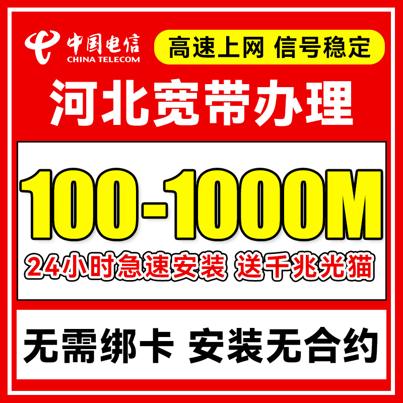 河北电信宽带办理上门安装石家庄单宽带新装官方套餐包年网络官方