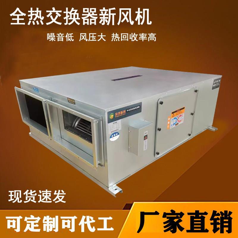 吊顶式全热交换器家用新风换气机商用热回收新风机组 洛水新风智