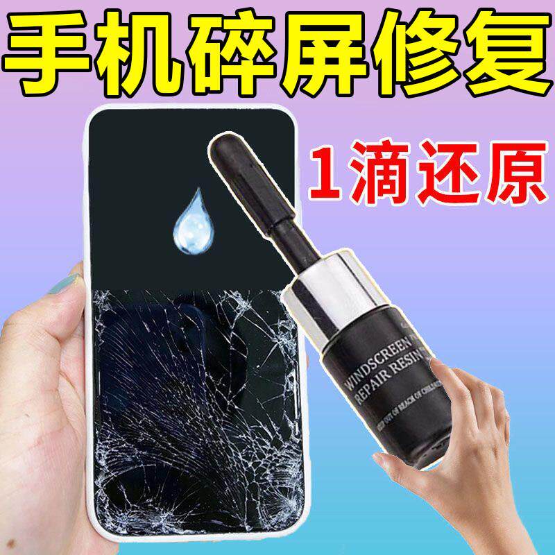 手机屏幕修复液外屏刮痕汽车玻璃家用窗户裂痕裂纹裂缝碎屏uv纳米