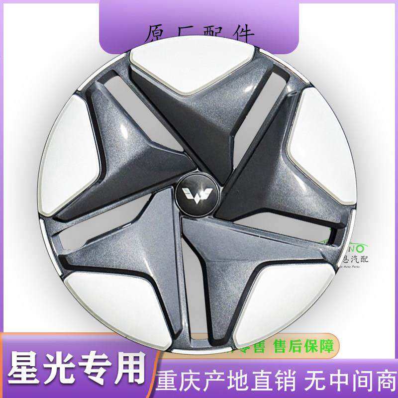 原厂五菱星光轮毂盖总成 轮毂装饰盖 车轮装饰盖 车轮罩 轮胎罩