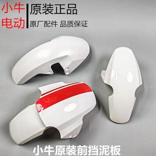 小牛电动车全系原装 MQiL前泥板abs 前泥板n1s