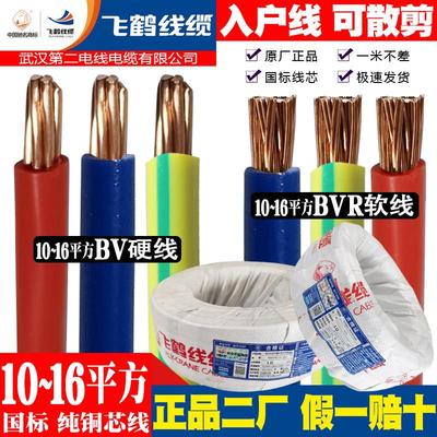 武汉二厂电线飞鹤10 16平方国标纯铜芯BVR软BV硬线进户线入户主线