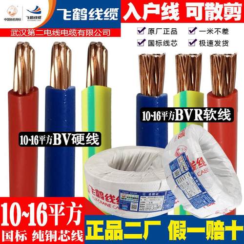 武汉二厂电线飞鹤10 16平方国标纯铜芯BVR软BV硬线进户线入户主线