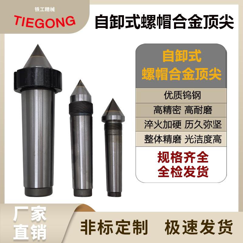 自卸式螺帽合金顶针莫氏MT2/3/4/5/6 号钨钢螺帽固定死顶针