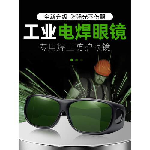 电焊眼镜焊工专用氩弧焊二保焊氧焊激光焊切割防打眼防强光护目镜