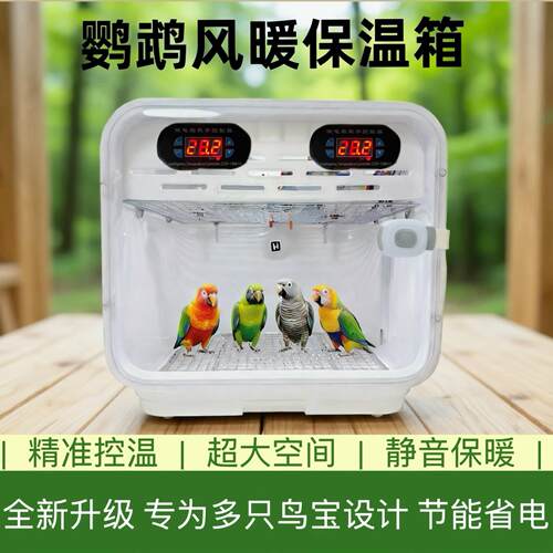 【新品升级】鹦鹉保温箱风暖保温箱幼鸟雏鸟恒温箱0天手养牡丹玄