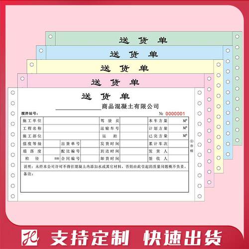 混凝土送货单打印纸三联商品砼搅拌出货单四联五联针式电脑打印纸