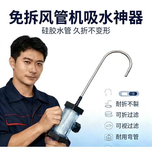 免拆清洗中央空调风轮排污器风管机风轮清洗排污吸水器抽吸水装置