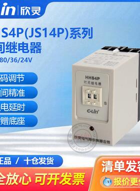 欣灵延时继电器HHS4P数字式通电断电JS14P 99S拨码调380V220V