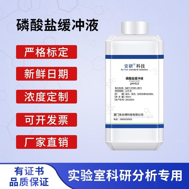 磷酸盐缓冲溶液 pH=2.0- pH=7.8 标准缓冲液 500ml 化学实验试剂