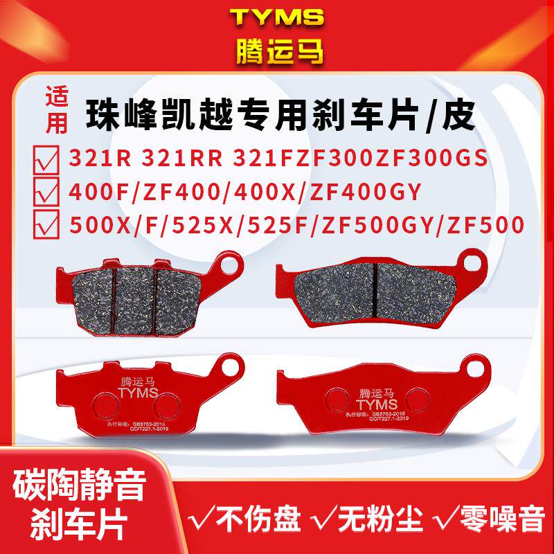 适用珠峰凯越321RR/F 525XF 400X/F 5/800X前后ZF陶瓷煞车片碟皮