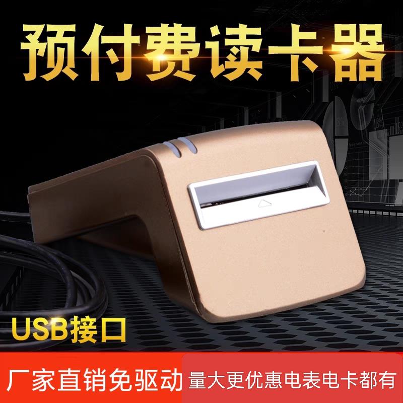 电表读卡器单相三相预付费插卡电表接触式USB5.0充值器德为读卡器