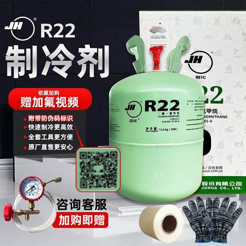巨化R22冷库氟利昂空调冷媒雪种家用空调制冷剂Rr22巨化R410净重