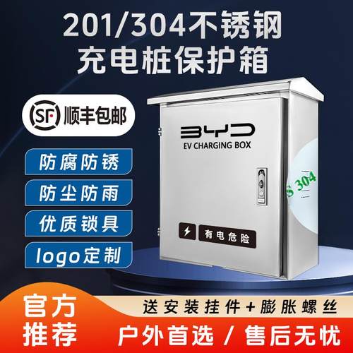 不锈钢配电箱户外比亚迪充电桩保护箱元UP秦海豚新能源充电箱防雨