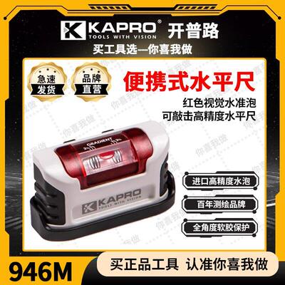 KAPRO开普路实心迷你小型高精度铝合金微型加厚平水尺可携式946m