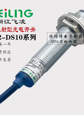 飞凌E12-DS10 05 08NA PA漫反射光电开关红外线感应感测器远距离