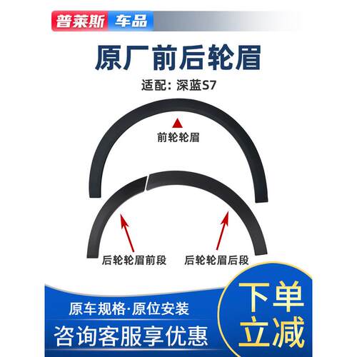 适配长安深蓝汽车S7前轮眉S07后车轮叶子板上轮眉黑色磨砂防擦条
