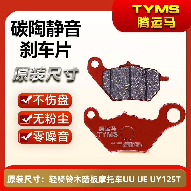 腾运马陶瓷煞车片适用轻骑铃木踏板机车UU UE UY125TUy改装碟煞