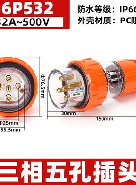 西的丰曼 56P532澳标工业防水插头插座 5芯32A户外防暴雨电源插头