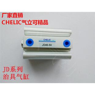CHELIC气立可精品气缸JD系列治具缸JD20/25/32/40/50/63-5~100