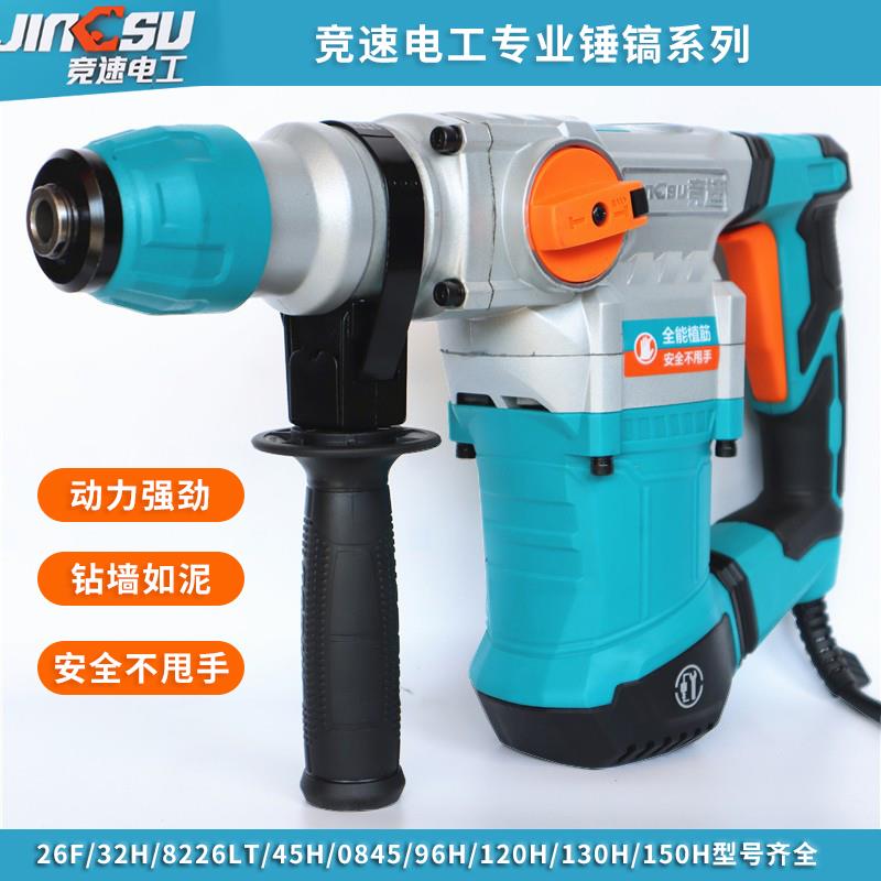 竞速双用电锤32H/45H大功率离合冲击钻工业级120H单电镐打混泥土