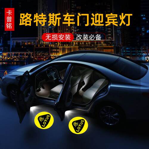 LOTUS路特斯动态迎宾灯Emira Emeya Eletre改装饰车门投影气氛灯