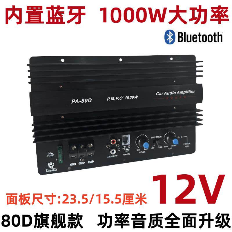 1000W蓝牙全音纯低音炮功放板大功率12V对管8-15寸车载音响炮芯