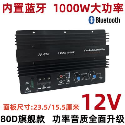 1000W蓝牙全音纯低音炮功放板大功率12V对管8-15寸车载音响炮芯