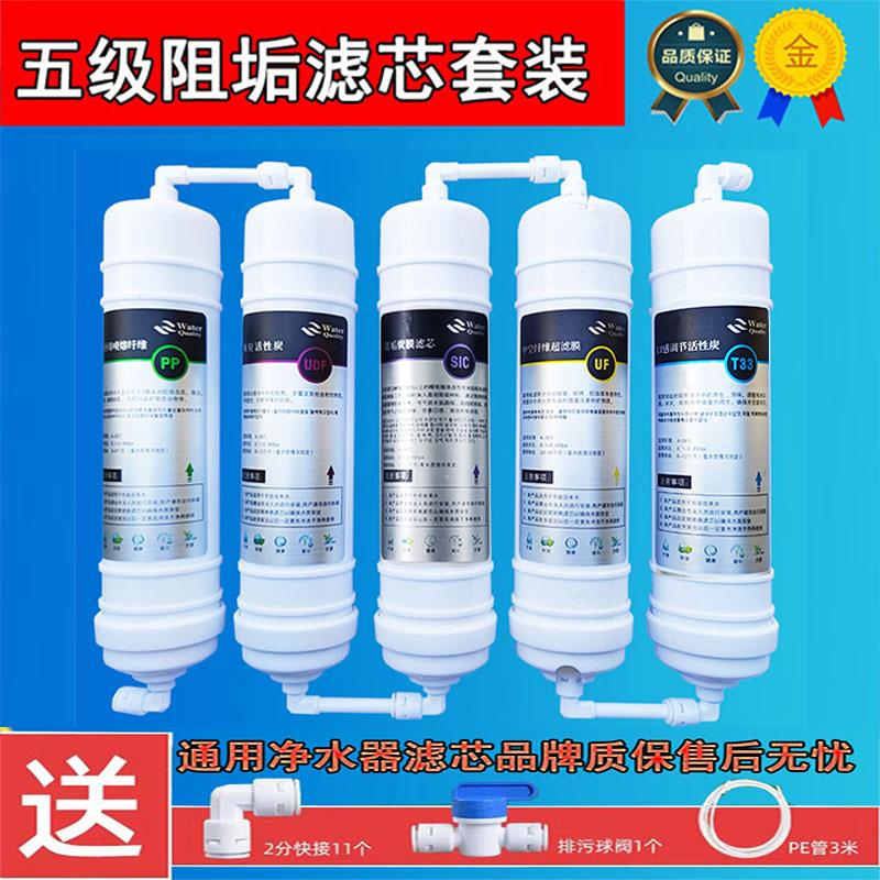 家用净水器阻垢滤芯超滤水机活性炭PP棉超滤膜除水垢五级滤芯套装