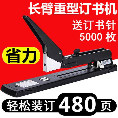 【480页】长臂钉书机大号重型中缝省力加长型装订机订厚书厚层A3