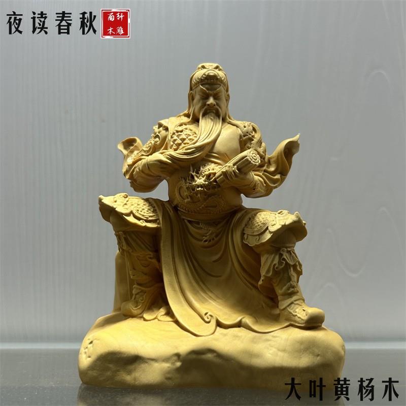 黄杨木雕看书关公摆件实木供奉神像家用招财武财神关二爷关羽财神