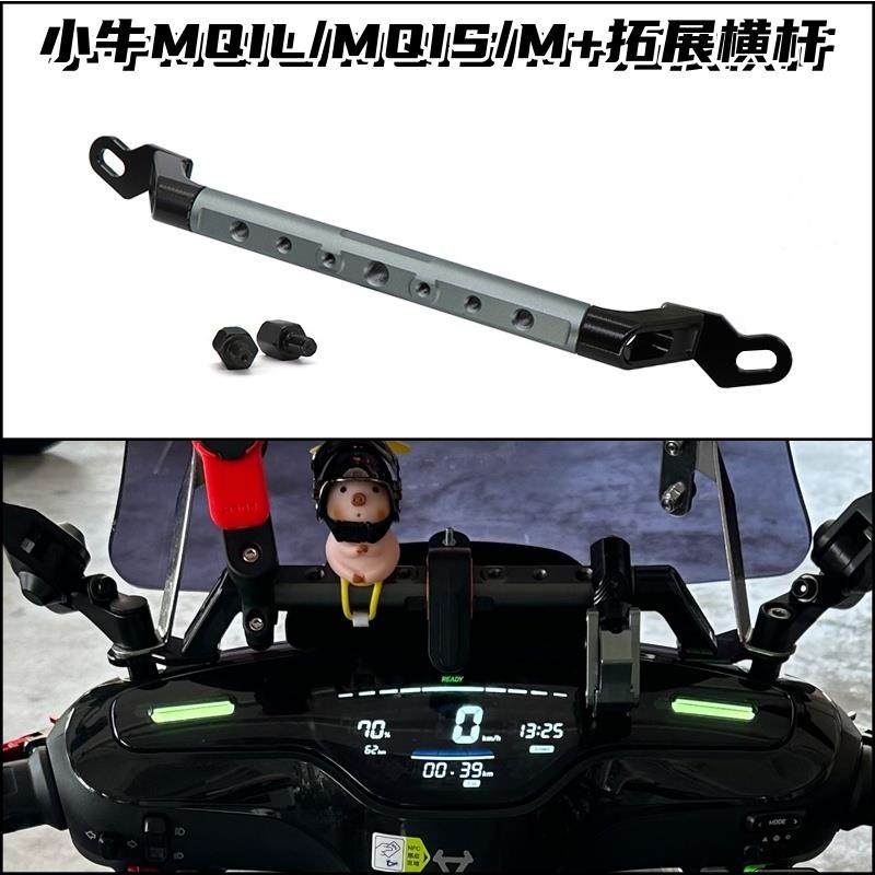 适用电动车小牛MT拓展横杆镜座支架M3/M1/M+/MQIL/MQIS拓展支架