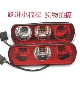 适配跃进小福星S50QS70福运S80上骏X100帅虎新款后尾灯煞车倒车灯