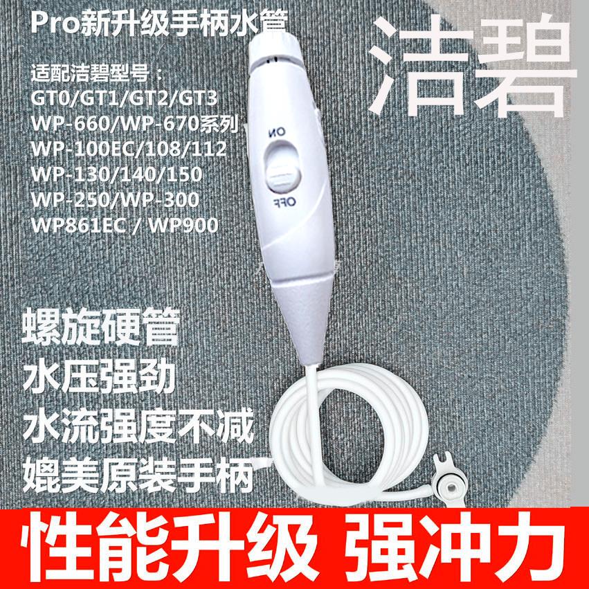 新升级 强水压 适用美国洁碧冲牙器GT2/GT3/WP660/WP670手柄水管