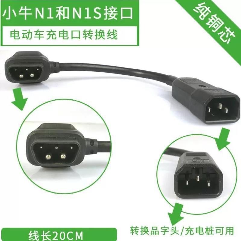 电池M1MU电动车桩+转接头N1sN1US/转换+充电插头小牛小绿人充电器