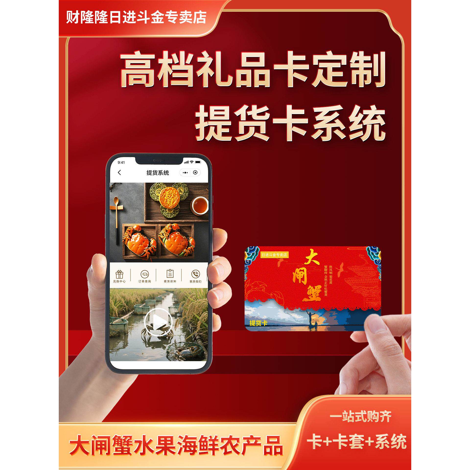 蟹卡定制礼品提货卡系统大闸蟹提货卡卡套提货券提货系统兑换系统