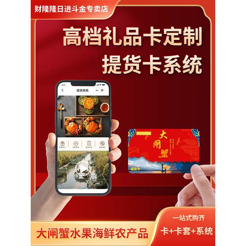 蟹卡定制礼品提货卡系统大闸蟹提货卡卡套提货券提货系统兑换系统