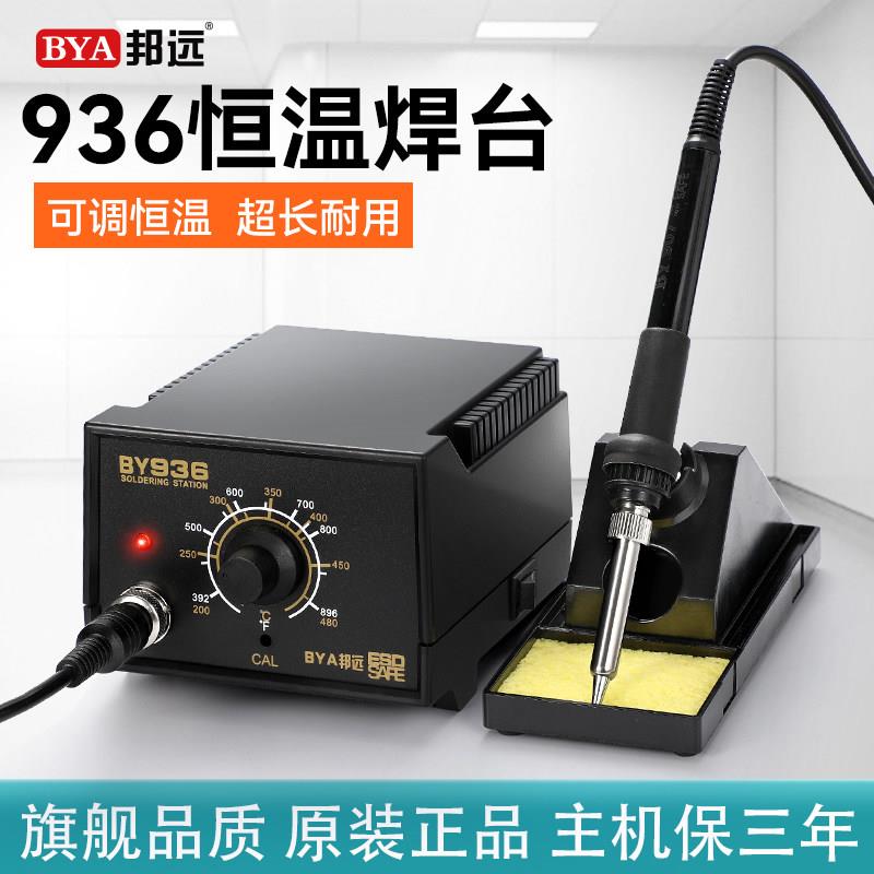 邦远936/942恒温焊台可调温电烙铁60W 75W工厂维修锡焊笔铬铁套装