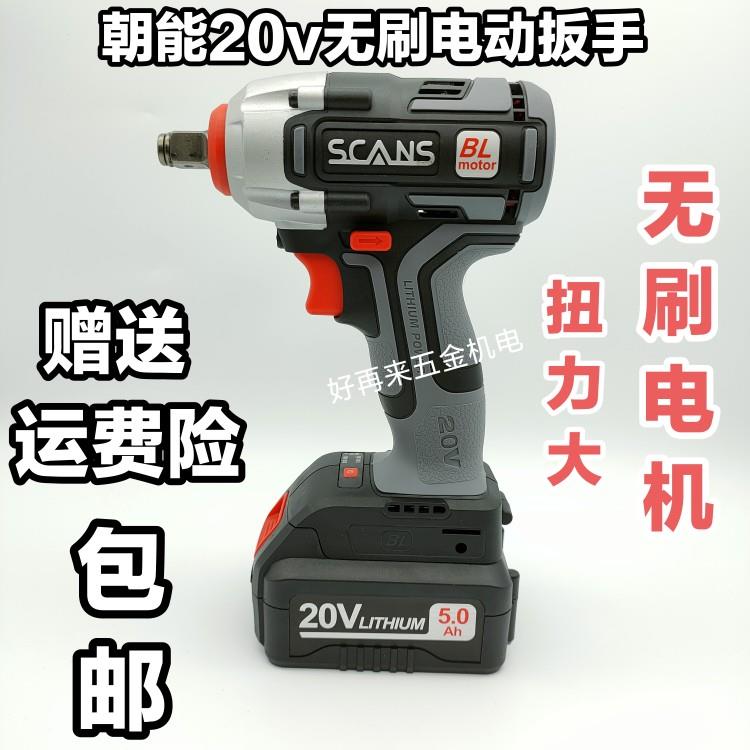 朝能无刷S880电动扳手充电锂电扳手20V原装电池充电器裸机身配件