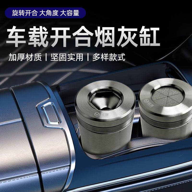 旋转开合车用烟灰缸高端防飞灰漏斗烟灰缸解压新款加厚304不锈钢