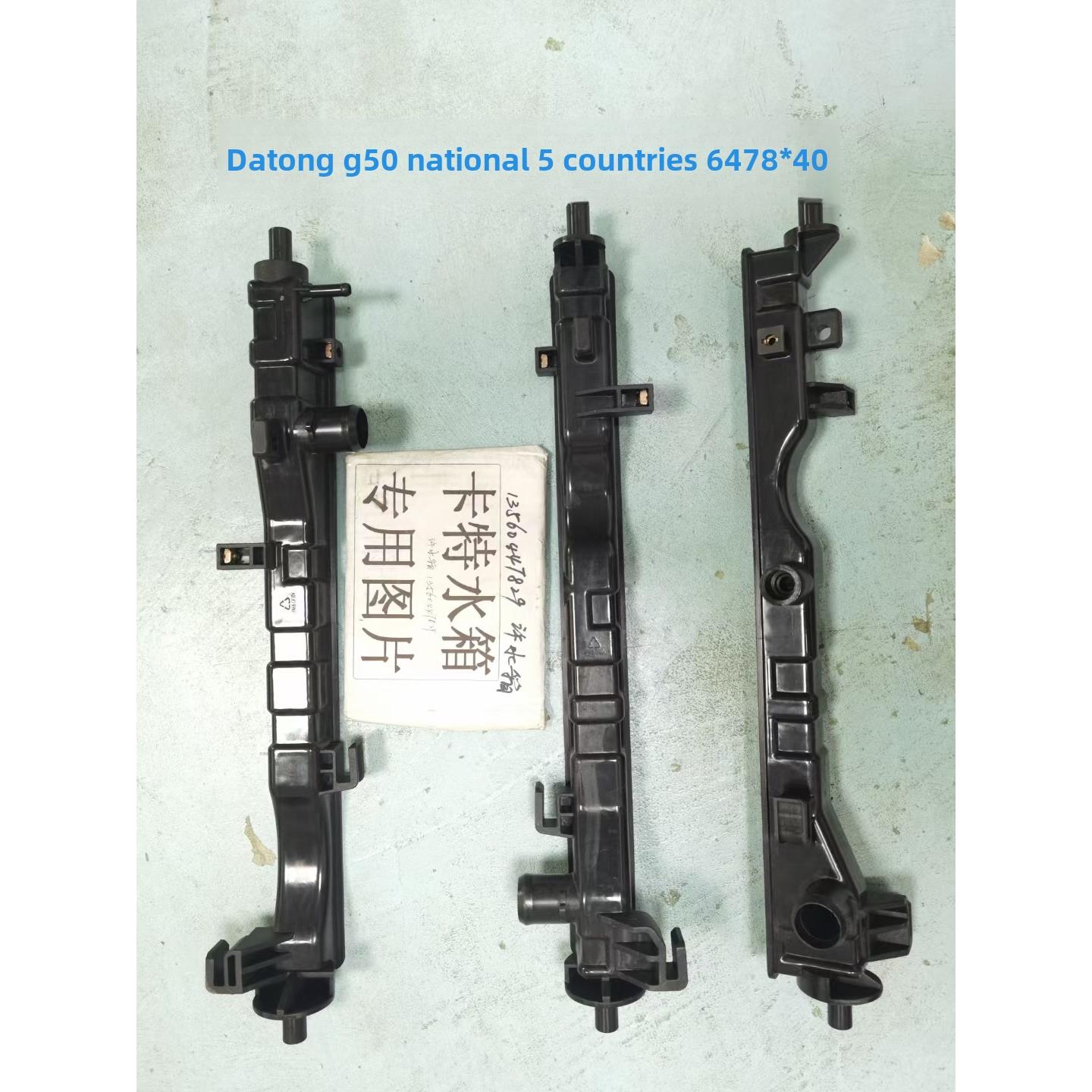 上汽大通G50 TD760 T90V80G120皮卡商务汽车水箱散热器中冷塑料室