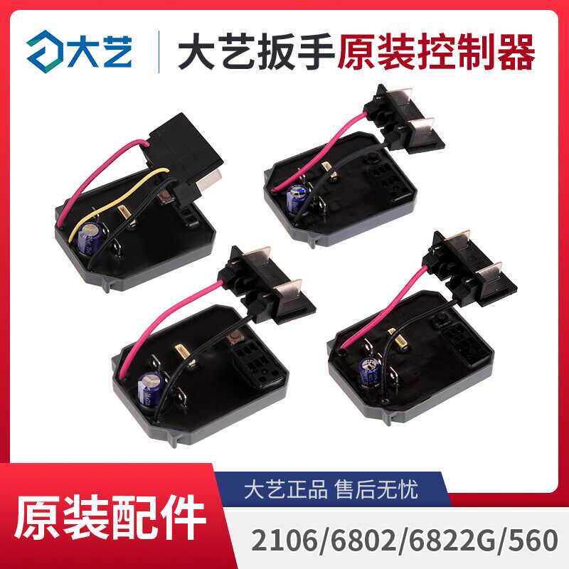 大艺电动扳手控制器A7/A3-6802G/2106/6822G/560原装线路板配件