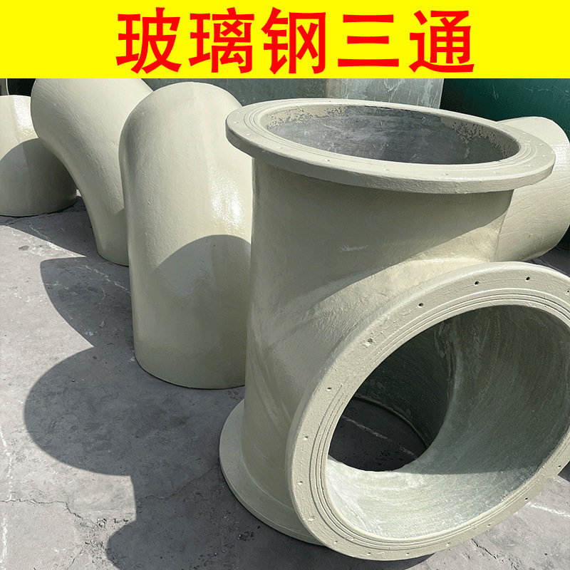 玻璃钢三通现货等径变径防腐