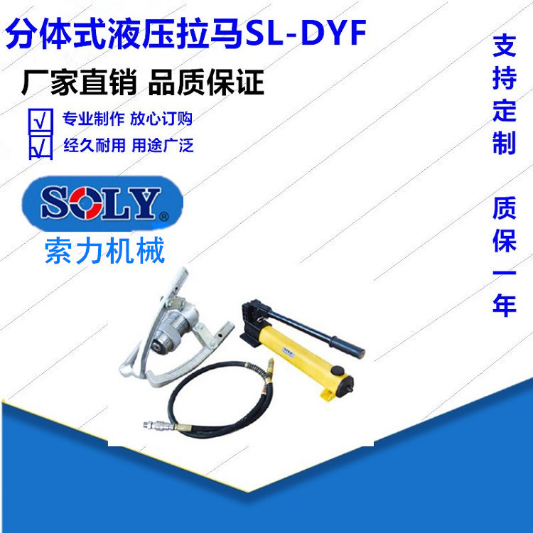 泰州索力SOLY 厂家销供应分离式液压拉马液压拉马 小车升降拉马 - 实物图