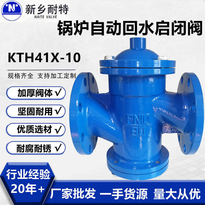 锅炉回水自动 启闭阀 KJH41X-10铸铁不锈钢芯自动回水专用启闭阀