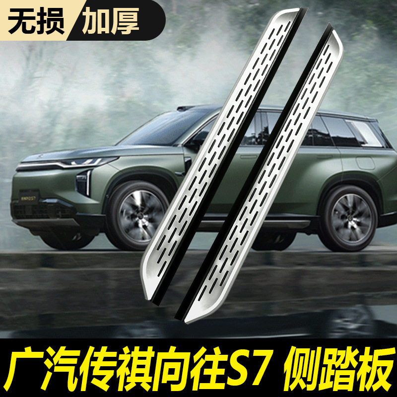 适用于2026款传祺向往S7脚踏板原厂改装配件混动S7专用迎宾侧踏板
