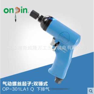 onpin台湾宏斌气动工具螺丝起子螺丝刀双锤式 301LA1风批
