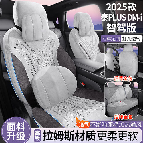 适用于2025款比亚迪秦PLUS智驾版汽车座套翻毛皮全包围打孔座垫
