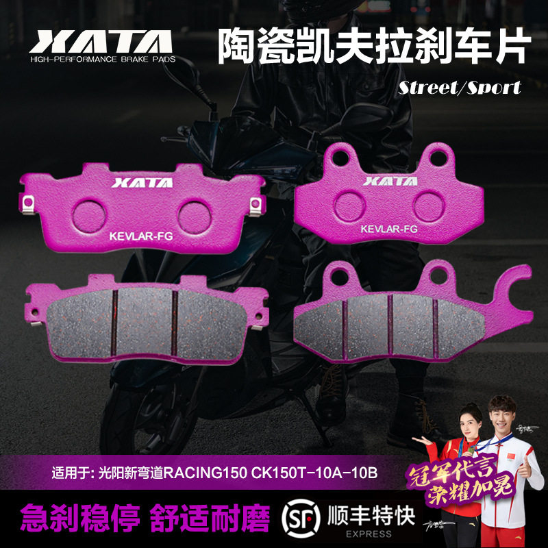 XATA陶瓷刹车片光阳摩托车新弯道RACING150CK150T-10A-10B碟刹皮
