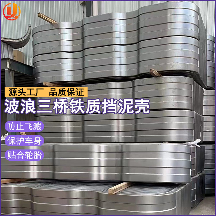 现货批发货车双桥挡泥板 单轮铁挡泥瓦 铝合金危险品车后轮挡泥板